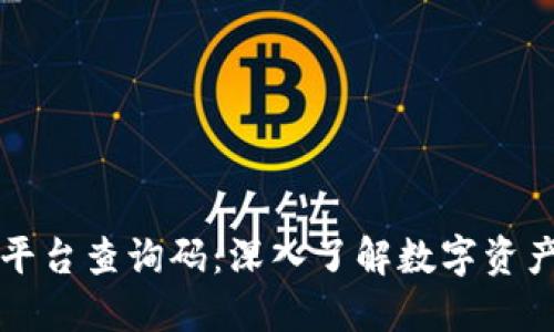 区块链授权平台查询码：深入了解数字资产安全与管理