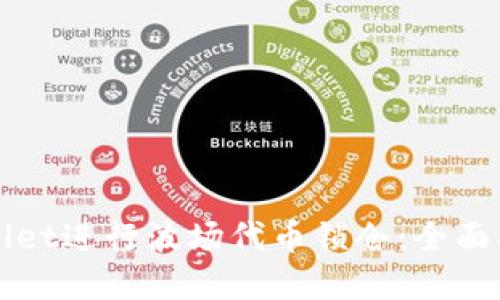 如何利用TPWallet进行波场代币锁仓：全面指南与实用技巧