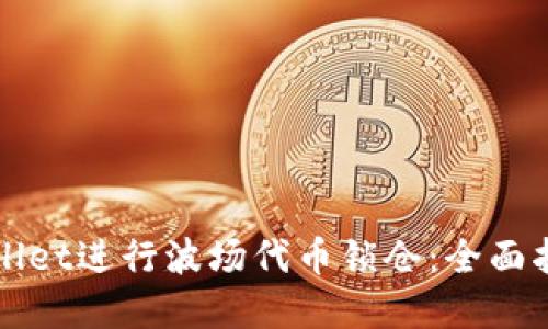 如何利用TPWallet进行波场代币锁仓：全面指南与实用技巧