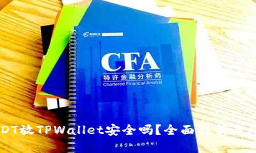 高仿USDT放TPWallet安全吗？全面解析与风险告知
