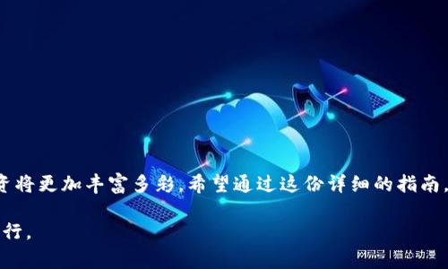 \(\)如何将欧易币安全转入TPWallet？完整操作指南与注意事项\(\/\)

\(guanjianci\)欧易币, TPWallet, 数字货币, 转入操作, 钱包安全\(\/guanjianci\)

前言
在数字货币的世界里，安全与便捷始终是每个投资者最关心的问题。随着欧易币（OKB）和TPWallet等数字货币钱包的普及，越来越多的人开始尝试将自己手中的数字资产转入不同的钱包进行管理。然而，不同平台之间的操作流程可能会有所不同，容易让人感到困惑。本文将为你提供一份详细的指南，帮助你一步一步将欧易币安全地转入TPWallet。

一步到位：了解欧易币与TPWallet的基本信息
在进行任何转账操作之前，首先要对这两种数字资产有一个基本的了解。欧易币（OKB）是OKEx交易所推出的一种平台币，主要用于交易所内的手续费减免、参与IEO等。而TPWallet是一款去中心化的钱包，支持多种数字资产存储与管理，包括ERC20、EOS等。了解这两者的基本用途，可以帮助我们在后续的转入过程中作出更合理的决策。

如何获取TPWallet地址
在开始转账之前，您首先需要获取TPWallet的收款地址。这个地址是您将欧易币转入TPWallet的关键。以下是获取地址的具体步骤：

ol
li下载并安装TPWallet应用程序，支持的设备包括iOS和Android。/li
li打开TPWallet，创建您的新钱包或者导入已有的钱包。如果您是新手，建议创建一个新钱包。/li
li在钱包主界面，找到“接收”或者“收款”选项，点击后会显示您的钱包地址。这个地址非常重要，请确保它的准确性！/li
/ol

注意：TPWallet地址一般由一串字母和数字组成，以“0x”开头，任何格式错误都有可能导致资金丢失，因此务必要仔细核对。

准备转账：在欧易平台提币步骤
现在您已经获得了TPWallet地址，接下来我们需要在欧易（OKEx）平台上进行提币操作。具体步骤如下：

ol
li登录您的欧易账户，如果没有账户，请先注册并完成身份验证。/li
li进入“资产”页面，选择“提币”选项。在此页面中，您将看到可提取的数字资产列表。/li
li在列表中找到“欧易币（OKB）”，点击进入提币页面。/li
li在提币页面，按照提示填写提币信息：/li
ol
li填写TPWallet的地址。/li
li输入您想要提取的欧易币数量。/li
li注意网络手续费，确保剩余的资产足够支付手续费。/li
li完成相关安全验证，比如手机短信验证码或谷歌验证码。/li
/ol
/li
li点击“提交”按钮，等待系统处理。/li
/ol

在提币时，建议不要一次性转入过多的欧易币，可以先转一小部分进行测试，确保顺利到账后，再进行大额转账。

确认到账：检查TPWallet的转账状态
一旦您提交了提币请求，接下来只需耐心等待。在TPWallet中检查您的欧易币是否已到帐。您可以在TPWallet的主界面查看到资产变化：

ol
li打开TPWallet，返回主界面。/li
li查看“资产”部分，找到欧易币（OKB），确认数量是否与提币金额一致。/li
/ol

注意：如果长时间未到账，可检查网络状态，并在欧易平台查看转账记录，看是否已经成功处理。

安全提示：保护您的数字资产
在转入数字资产的过程中，安全性至关重要。以下是一些维护您资产安全的重要提示：

ul
li使用强密码：确保您的TPWallet和欧易账户密码复杂且独特，不要与其他账号共用。/li
li启用双重验证：在可能的情况下，开启双重验证功能，为账户增加一道安全防线。/li
li定期备份：定期将您的钱包信息进行备份，确保即使设备丢失也能找回资产。/li
li警惕钓鱼网站：在访问交易所或钱包时，确保地址正确，避免点击不明链接。/li
/ul

结语：探索数字货币的无限可能
将欧易币成功转入TPWallet，不仅可以帮助您更好地管理资产，还是进入更广阔数字货币世界的一步。随着区块链技术的不断发展，未来的数字资产投资将更加丰富多彩。希望通过这份详细的指南，能让您的数字货币之旅更加顺畅与安全。

如果您在转账过程中遇到任何问题，请随时寻求社区支持或者专业人士的帮助。数字货币的世界充满了挑战与机遇，愿我们在这个崭新的领域中共同前行。