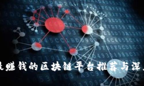成都最赚钱的区块链平台推荐与深度分析