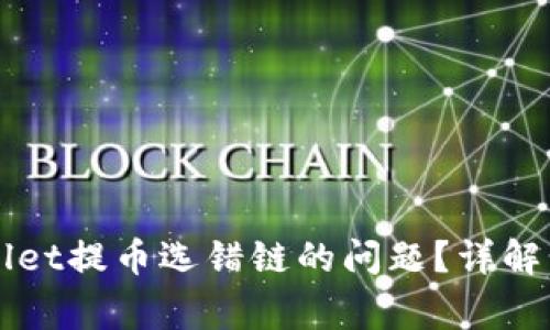 如何解决TPWallet提币选错链的问题？详解步骤与注意事项