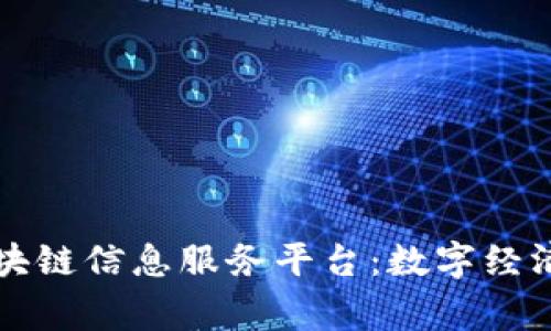 石家庄区块链信息服务平台：数字经济的新引擎