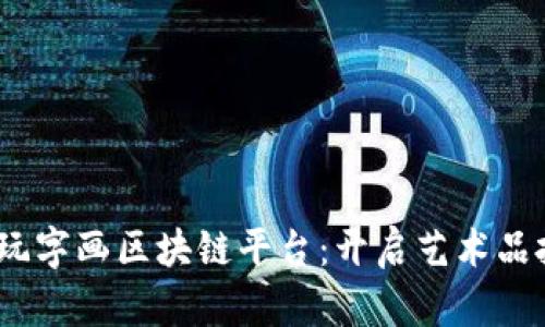 2023年古玩字画区块链平台：开启艺术品投资新时代