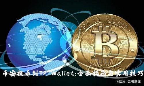 币安提币到TP Wallet：全面指南与实用技巧
