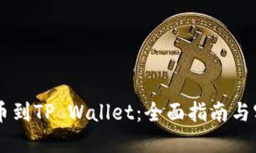 币安提币到TP Wallet：全面指南与实用技巧