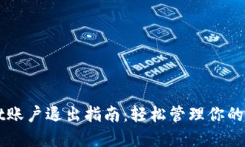 TPWallet账户退出指南：轻松管理你的数字资产