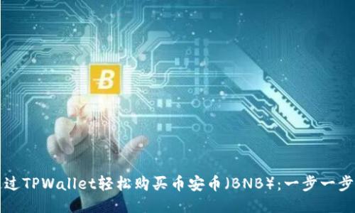 如何通过TPWallet轻松购买币安币（BNB）：一步一步的指南