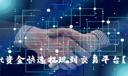 如何将TPWallet资金快速提现到交易平台？实用指南与技巧