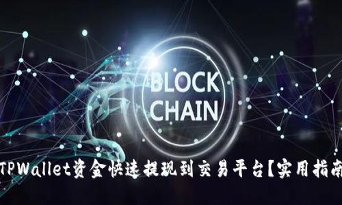 如何将TPWallet资金快速提现到交易平台？实用指南与技巧