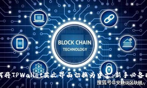 如何将TPWallet英文界面切换为中文：新手必备指南