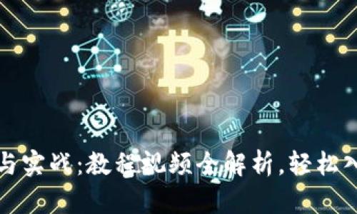 区块链基础与实战：教程视频全解析，轻松入门数字经济
