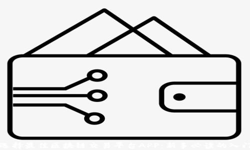 
如何选择最佳区块链交易平台APP：新手必读的入门指南