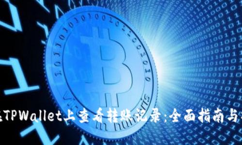 : 如何在TPWallet上查看转账记录：全面指南与操作技巧