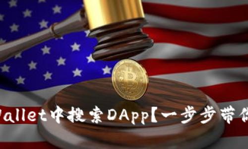如何在TPWallet中搜索DApp？一步步带你走向成功！