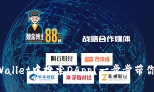 如何在TPWallet中搜索DApp？一步步带你走向成功！