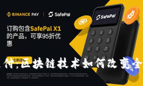 揭秘跨境支付：区块链技术如何改变全球金融交易