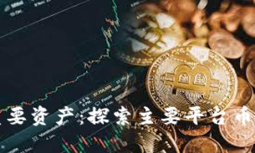 区块链界的重要资产：探索主要平台币的种类与价值