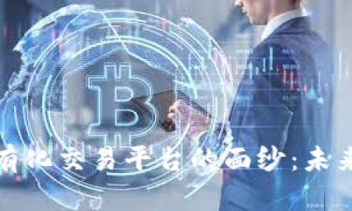 揭开区块链私有化交易平台的面纱：未来交易的新趋势
