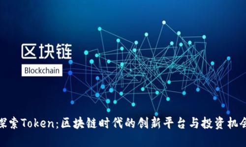探索Token：区块链时代的创新平台与投资机会
