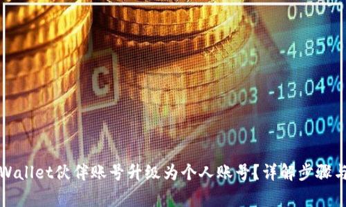 如何将TPWallet伙伴账号升级为个人账号？详解步骤与注意事项