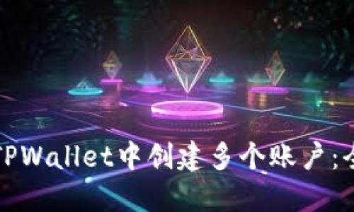 如何在TPWallet中创建多个账户：全面指南