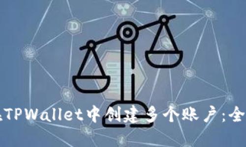如何在TPWallet中创建多个账户：全面指南
