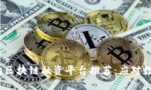 2023年必知的区块链融资平台推荐：应对数字经济新趋势