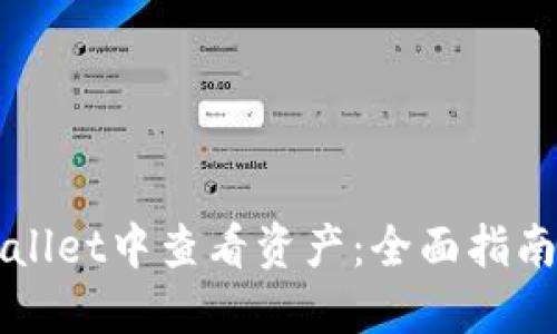 如何在TPWallet中查看资产：全面指南与实用技巧