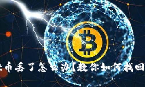 Title: tpwallet币丢了怎么办？教你如何找回丢失的数字资产