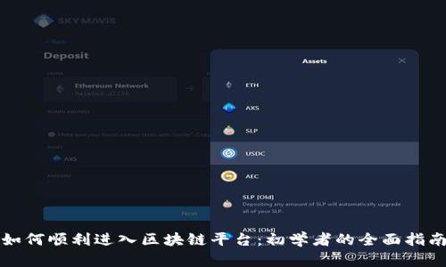 如何顺利进入区块链平台：初学者的全面指南