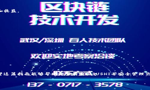 关于使用TP Wallet购买SUSHI的详细指南

在加密货币迅速发展的今天，许多人开始探索如何利用各种钱包进行数字货币交易。TP Wallet作为一款功能强大的数字资产钱包，不仅支持多种币种的存储与管理，也为用户提供了便捷的交易功能。在这篇文章中，我们将详细讲解如何通过TP Wallet购买SUSHI（SushiSwap代币），并为此过程提供简单易懂的指导。

什么是SUSHI？

SUSHI是SushiSwap平台的原生代币。SushiSwap是一种去中心化的交易所（DEX），它允许用户进行自动化的市场做市（AMM），用户不仅能够通过流动性池进行交易，还可以通过提供流动性来赚取交易手续费。SUSHI代币不仅是平台的治理代币，还可以用于流动性挖掘和质押，获取更多收益。同样，SUSHI的创建者希望为用户提供更好的交换体验和收益，因此它逐渐成为DeFi（去中心化金融）领域的重要组成部分。

准备工作：创建TP Wallet账户

在你开始购买SUSHI之前，首先需要确保你拥有一个TP Wallet账户。如果你还没有账户，可以通过以下步骤创建一个：

ol
    li下载TP Wallet应用：前往App Store或者Google Play商店，搜索并下载TP Wallet应用。/li
    li安装并打开应用：根据指示完成安装，然后点击打开应用。/li
    li创建新钱包：点击“创建新钱包”，并按照指示设置你的钱包密码和安全备份。如果在设置过程中遇到问题，请确保遵循安全提示。/li
/ol

如何在TP Wallet里购买加密货币？

为了购买SUSHI，你需要首先拥有一些以太坊（ETH）或其他支持的加密货币。这里是一些简单的步骤，帮助你在TP Wallet中轻松购买加密货币：

ol
    li在TP Wallet中，找到“钱包”选项卡，选择“购买”选项。/li
    li选择你想要购买的加密货币，例如以太坊（ETH），然后输入购买金额。/li
    li选择支付方式，TP Wallet支持多种支付方式，包括信用卡、借记卡和其他加密货币。/li
    li确认交易并等待处理。购买完成后，你的加密货币将会直接存入TP Wallet。/li
/ol

在TP Wallet中购买SUSHI的步骤

一旦你有了ETH或其他代币，你就可以开始购买SUSHI了。请按照以下步骤进行：

ol
    li打开TP Wallet，点击“去中心化交易所（DEX）”的选项。/li
    li在交易界面，选择“交易”功能，输入你想要购买的SUSHI代币。/li
    li输入你想要使用的ETH数量，这时系统会自动计算出你能够获得的SUSHI数量。/li
    li确认交易细节，包括交易费用。通常交易费用会因网络拥堵程度而有所不同。/li
    li点击“确认交易”，等待区块链确认。这个过程可能会需要几分钟的时间。/li
/ol

流动性池和质押SUSHI

购买SUSHI后，你可以选择将其存入流动性池，或进行质押以获取额外收益。流动性池能提供更高的回报，但相应地也面临着更多风险。在进行这些操作之前，确保你了解相关的风险和收益。

如何安全地管理你的SUSHI资产

在加密货币领域，安全一直是首要任务。为了确保你的SUSHI资产安全，请遵循以下几点建议：

ol
    li**开启两步验证（2FA）**：如果TP Wallet支持，请务必开启两步验证功能，提供额外的安全保障。/li
    li**定期备份私钥**：确保你的私钥或助记词处于安全的位置，绝不要与他人分享。/li
    li**保持软件更新**：定期更新TP Wallet应用，确保使用最新的安全补丁和功能。/li
/ol

总结

通过TP Wallet购买SUSHI不仅是一个简单的过程，也是你进入DeFi世界的重要一步。在这个快速变化的行业中，学习如何使用去中心化交易所以及管理你的资产是非常重要的。希望这篇指南能够帮助你顺利购买SUSHI并安全管理你的资产。记住，在加密货币投资中，研究和谨慎始终是最佳的伴侣。

TP Wallet, SUSHI, 加密货币, 去中心化交易, 数字资产/guanjianci