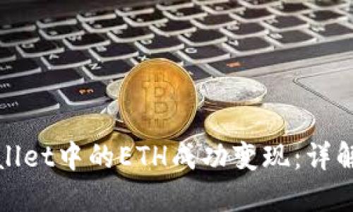 如何将TPWallet中的ETH成功变现：详解方法与步骤