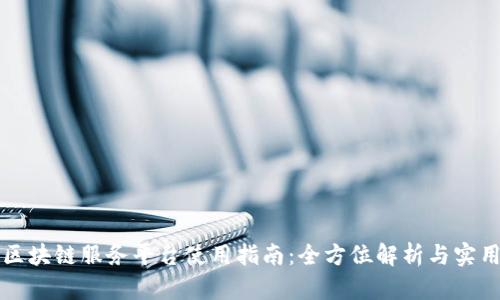 京东区块链服务平台使用指南：全方位解析与实用技巧