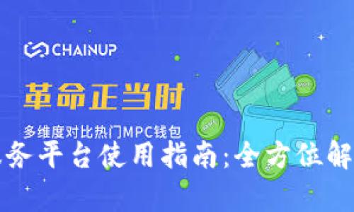 京东区块链服务平台使用指南：全方位解析与实用技巧