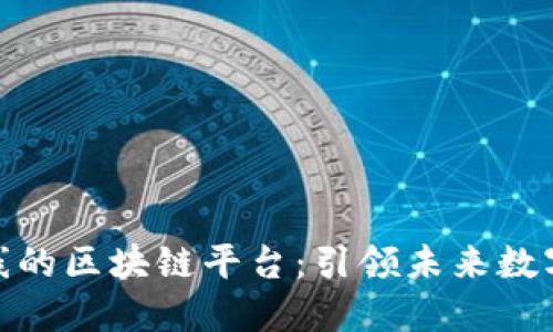 探索最新上线的区块链平台：引领未来数字经济的风潮