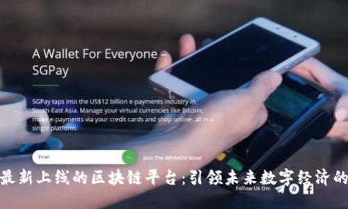 探索最新上线的区块链平台：引领未来数字经济的风潮