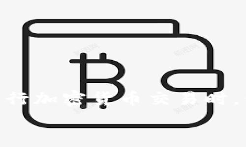    TPWallet如何添加交易所？详解步骤与实用技巧  / 

 guanjianci  TPWallet, 交易所, 区块链, 加密货币, 钱包  /guanjianci 

引言
随着区块链技术的不断发展与普及，加密货币交易成为了越来越多人的投资选择。在这个过程中，钱包的选择显得尤为重要。而TPWallet作为一个广受欢迎的加密货币钱包，因其安全性和便捷性备受用户青睐。但许多用户在使用TPWallet时，常常会遇到一个问题：如何添加交易所？本文将为你详细解读TPWallet的操作步骤，并分享一些实用技巧，助你更好地管理你的加密资产。

了解TPWallet
TPWallet不仅是一个存储加密货币的工具，它实际上是一个多功能的钱包，可以支持多种区块链资产的管理。用户可以通过TPWallet方便地进行资产的发送和接收，查看资产余额，以及进行交易。近年来，随着DeFi（去中心化金融）以及NFT（非同质化代币）的兴起，TPWallet也逐渐紧跟潮流，添加了更多功能，使其成为一个多元化的平台。

为什么需要添加交易所？
添加交易所的主要目的是为了能够更方便地买入和卖出加密货币。对于大多数投资者而言，单纯依靠钱包并不足以应对市场的波动，他们需要随时随地进行交易以把握机会。通过将TPWallet与交易所相连，用户不仅可以查看实时交易数据，还可以直接在钱包中进行交易，提升了资金使用的灵活性。

TPWallet如何添加交易所？
添加交易所并不是一件复杂的事情，但初次操作的用户可能会感到有些迷茫。以下是详细的步骤：

h4步骤一：下载并安装TPWallet/h4
首先，你需要确保你的设备上已安装TPWallet。可以前往官方网站或手机应用商店下载适合你设备的版本。安装过程通常简单明了，按照指示进行即可。

h4步骤二：创建或导入钱包/h4
在首次使用TPWallet时，你需要创建一个新钱包或导入已有的钱包。如果选择创建新钱包，请确保你妥善保存助记词和私钥，以免遗失。如果是导入钱包，则需按照系统提示输入私钥或助记词。

h4步骤三：连接交易所账户/h4
在TPWallet的主菜单中，寻找“交易所”或“资产管理”的选项。点击进入后，根据页面提示，选择你希望连接的交易所。一般而言，TPWallet支持热门的交易所，如Binance、Huobi、OKEx等。
在连接界面，系统通常会要求你输入交易所的API密钥。你需要登录你的交易所账户，前往API管理页面，生成新的API密钥，并授予TPWallet相应的权限。务必确保只开放必要的权限以防止资金损失。

h4步骤四：验证连接/h4
输入API密钥后，TPWallet会提示你验证连接。该过程通常会很快完成，一旦连接成功，你将在TPWallet界面上看到所连接交易所的相关信息，包括账户余额、交易历史等内容。

h4步骤五：进行交易/h4
连接成功后，你可以直接在TPWallet中查看市场动态，买入或卖出加密货币。选择你要交易的币种，输入交易数量，确认订单后即可完成交易。此外，你还能够设置止损和止盈限价，从而更好地管理风险。

注意事项
尽管添加交易所的过程相对简单，但在操作时仍需注意以下几点：
ul
    listrong安全第一：/strong确保在安全的网络环境下操作，避免在公共Wi-Fi环境下进行敏感的交易操作。/li
    listrong密钥管理：/strong妥善管理你的API密钥，切勿泄露给他人。如果发现异常，立即更换API密钥并检查账户安全。/li
    listrong定期检查：/strong定期查看你的连接状态，确保账户安全无虞。同时，及时更新TPWallet版本，获取最新的安全补丁和功能。/li
/ul

如何交易体验？
除了基本的添加交易所操作，还有一些技巧可以帮助你交易体验。
h4利用交易信号工具/h4
如果你对市场分析不够自信，可以考虑使用一些专业的交易信号工具。这些工具能够根据市场数据提供实时的交易建议，从而帮助你更好地决策。

h4设置二次验证/h4
为了进一步保护你的资产安全，建议在交易所和TPWallet中启用二次验证。这样即使账号信息泄露，攻击者也难以完成交易，保障你的资金安全。

h4学习市场分析/h4
通过学习基本的市场分析知识，你可以更为精准地把握交易时机。了解技术分析、趋势分析等方法，将有助于增强你的投资能力。

结语
综上所述，添加交易所到TPWallet并不是一件复杂的事情。通过上述步骤，你可以顺利完成这一操作，并将你的交易体验提升到一个新高度。然而，任何投资都有风险，建议用户在进行加密货币交易时，保持理性，做好风险管理，确保你的投资尽可能地安全可靠。
随着数字货币的不断发展，掌握更多的知识和技能，尤其是在安全和风险控制方面，将有助于我们在这片充满机遇的天地中茁壮成长。