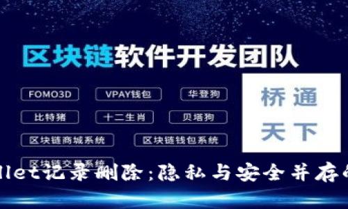 TPWallet记录删除：隐私与安全并存的选择