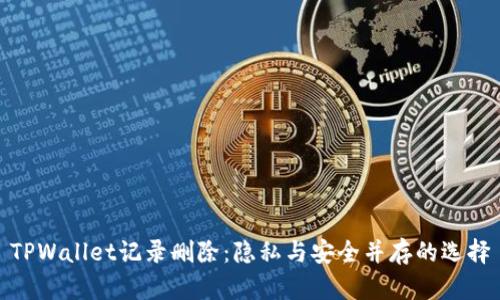 TPWallet记录删除：隐私与安全并存的选择