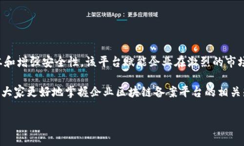 企业区块链备案平台是什么是一个逐渐被广泛关注的话题，尤其是在数字经济迅速发展的现在。该平台是一种基于区块链技术的解决方案，旨在帮助企业实现数据的透明化、可靠性和安全性。接下来，我将对这一主题进行详细介绍。

1. 什么是区块链技术？

区块链是一种分布式账本技术，它通过加密技术将数据块链接在一起，形成一条链。这一技术的基础特性包括去中心化、防篡改和透明性，使得区块链能够在没有第三方介入的情况下，记录和验证交易。

2. 企业为何需要区块链备案平台？

随着数字化转型的加速，企业在数据管理、合规性和透明度等方面的需求日益增加。传统的数据管理系统往往存在信息孤岛、缺乏信任和高昂的运营成本等问题。在这种背景下，企业区块链备案平台应运而生，成为解决这些问题的一种高效工具。

3. 企业区块链备案平台的核心功能

企业区块链备案平台主要有以下几个核心功能：
ul
  listrong数据存证：/strong利用区块链技术，企业可以将重要的商业数据、合同和交易记录等信息存储在链上，确保其不可篡改性和永久性。/li
  listrong实时审计：/strong由于区块链的透明特性，任何相关方都可以实时查看和审计交易记录，加速了审计过程并提高了透明度。/li
  listrong合规性支持：/strong企业能够通过区块链实现自动合规检查，确保在法律法规框架内高效运作。/li
  listrong智能合约：/strong借助智能合约，企业可以自动执行合同条款，减少人为干预，降低错误风险。/li
/ul

4. 如何构建企业区块链备案平台？

构建一个有效的企业区块链备案平台需要多个步骤：
ol
  listrong需求分析：/strong企业需要根据自身的特点和需求，明确区块链备案平台的核心功能和目标。/li
  listrong平台选择：/strong根据需求分析，企业可以选择公有链、私有链或联盟链等不同类型的区块链平台。/li
  listrong技术架构设计：/strong合理设计技术架构，包括节点设置、数据存储方式以及安全机制等。/li
  listrong开发及测试：/strong完成系统开发后，需要进行充分的测试，确保系统的稳定性和安全性。/li
  listrong上线与维护：/strong平台上线后，需定期进行维护和升级，以适应不断变化的市场需求和技术动态。/li
/ol

5. 企业区块链备案平台的优势和挑战

虽然企业区块链备案平台具有众多优势，但也面临一定的挑战。

h45.1 优势/h4
ul
  listrong提高透明度：/strong所有参与方都能查看记录，增加信任度。/li
  listrong降低成本：/strong去掉中介机构，减少了运营成本。/li
  listrong增强安全性：/strong数据因加密而不易被篡改，安全性显著提高。/li
/ul

h45.2 挑战/h4
ul
  listrong技术门槛：/strong企业在实施过程中可能面临技术储备不足的问题。/li
  listrong法律法规：/strong各国对区块链的监管政策尚不完善，企业需谨慎应对。/li
  listrong市场接受度：/strong区块链技术的新颖性导致市场对其认知不足，需要时间培养信任。/li
/ul

6. 未来趋势与展望

未来，企业区块链备案平台可望在以下几个方面取得显著进展：
ul
  listrong跨行业合作：/strong越来越多的企业将意识到，区块链的优势可以通过合作共享，将不同领域的参与者连接在一起。/li
  listrong与人工智能的结合：/strong人工智能可以为区块链提供数据分析和决策支持，提升平台的智能化水平。/li
  listrong合规性逐步完善：/strong各国的法律法规将逐渐跟上区块链的发展速度，企业的合规性要求也将得以改善。/li
/ul

7. 总结

企业区块链备案平台作为一种新兴的技术解决方案，正日益成为企业数字转型过程中的重要工具。通过提高透明度、降低成本和增强安全性，该平台赋能企业在激烈的市场竞争中获得优势。同时，随着技术的不断发展和法律法规的逐步成熟，未来企业区块链备案平台的应用前景将变得更加广阔。

此文结合了技术定义、平台功能、构建步骤、优势与挑战以及未来趋势等多个方面，为读者提供了一个全面的理解。希望能帮助大家更好地掌握企业区块链备案平台的相关知识。

区块链, 备案平台, 企业数字化, 数据透明性, 智能合约/guanjianci