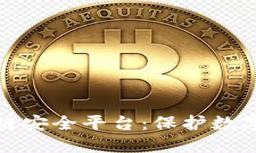 探秘斯巴特区块链安全平台：保护数字资产的未来利器