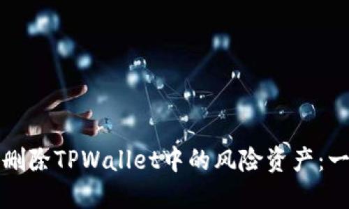 如何安全删除TPWallet中的风险资产：一步步指南