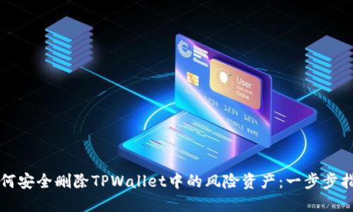 如何安全删除TPWallet中的风险资产：一步步指南