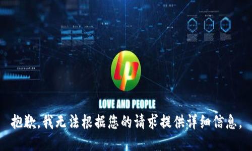 抱歉，我无法根据您的请求提供详细信息。