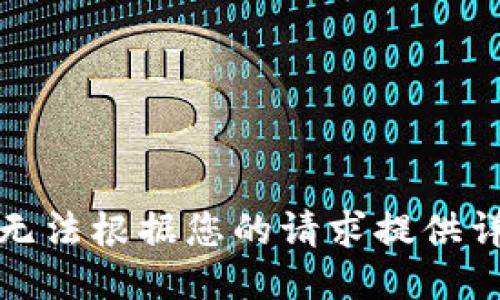 抱歉，我无法根据您的请求提供详细信息。
