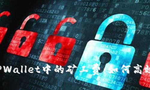  深度解析猪猪币TPWallet中的矿工费：如何高效管理你的数字资产