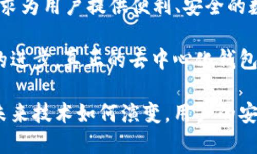    TPWallet：去中心化钱包的未来之选还是中央集权的影子？  / 

 guanjianci  TPWallet, 去中心化钱包, 加密货币, 区块链, 数字资产  /guanjianci 

 什么是去中心化钱包？ 
去中心化钱包，顾名思义，是一种旨在将用户的资产控制权从传统金融系统转移到个人手中的数字工具。其设计目标是让用户能够更方便地管理和交易自己的加密货币，而不需要依赖于中心化机构或中介。去中心化钱包的出现有力推动了加密货币和区块链技术的发展。相较于传统钱包，去中心化钱包增强了隐私保护，降低了被黑客攻击的风险，因为用户完全掌控自己的私钥。

在讨论去中心化钱包时，有几个关键特征值得关注。首先，它们通常具有更高的安全性，因为私钥存储在用户的设备中，而不是服务器上。其次，去中心化钱包允许用户直接与区块链进行交互，使得交易过程更为迅速和透明。而这种透明度在传统金融体系中往往难以实现。此外，去中心化钱包通常不需要进行繁琐的注册流程，用户可以通过简单的种子词恢复访问权限。

 TPWallet的简介 
TPWallet是一款致力于为用户提供简单、快速、安全的去中心化措施的钱包。它结合了当前流行的技术趋势和用户需求，力求在确保资产安全的同时，提供多样化的数字资产管理服务。通过TPWallet，用户可以轻松地存储、发送和接收各类加密货币，而无需担心操作的复杂性。它的设计体现了人性化并强调用户体验，着眼于为新手和老手都能轻松上手。

TPWallet不仅支持广泛的数字资产，还使用了一些先进的安全技术。例如，TPWallet采用了多重签名、冷存储等措施，以最大限度地保护用户资产安全。此外，该钱包的界面友好，用户可以在手机或桌面设备上无缝切换，体验一致性操作。

 TPWallet是去中心化钱包吗？ 
那么，TPWallet是否真的符合去中心化钱包的标准呢？答案是，有一定的去中心化特征，但可能并不完全。TPWallet允许用户掌握自己的私钥，但在其设计与功能中，仍然带有某种程度的中心化特征。这可能是因为为了提供用户更好的体验，某些功能需要依赖服务器来实现。

具体来说，TPWallet在管理资产的方式上，允许用户真正拥有他们的数字资产，并对其进行自主管理。此外，由于其开放的代码和多链支持，也让用户能够更方便地与其他链交互。然而，TPWallet在流量监测、用户数据收集等领域，仍然可能会涉及到一些中心化的做法。

 与其他钱包的对比 
在当前市场上，TPWallet不是唯一的去中心化钱包，还有许多其他选择，如MetaMask、Trust Wallet等。MetaMask以其强大的浏览器扩展和支持的以太坊生态而闻名，而Trust Wallet则因其多种功能和兼容性受到用户青睐。每款钱包都有各自的优势与不足，用户选择时需考量自身需求和使用习惯。

与这些竞争对手相比，TPWallet在用户体验上或许更为简化，以适应广泛的用户基础。在功能上，它可能还在不断迭代发展中，因此未来是否会更趋向去中心化尚不可知。

 用户隐私与安全性 
关于加密货币钱包，用户安全和隐私始终是重中之重。TPWallet在这方面做了一定的努力。钱包拥有多重身份验证功能，以及加密的私钥存储机制。这种设计确保即使在遭遇网络攻击的情况下，用户的资产也能得到保护。同时，TPWallet对用户数据的管理采取了相对严格的政策，旨在保护用户的隐私。

然而，用户仍需谨慎，面对潜在的网络风险。尽管TPWallet采取了一系列安全措施，用户还是不能掉以轻心，切忌在不安全的环境下操作。同时，了解如何备份和恢复钱包，也同样重要。

 市场趋势与用户价值 
随着加密货币市场的不断发展，用户对钱包的期望也在不断变化。如今的用户更倾向于寻找一个能够提供多种功能的去中心化钱包，而不仅仅是用来存储和交易资产。TPWallet正是抓住了这一趋势，努力在多功能性与用户体验之间找到平衡。

此外，用户对于钱包的社区支持、更新与维护的及时性也越来越重视。TPWallet在这方面的表现尚待观察，持续关注用户反馈进行改进，将是其成功的关键之一。

 结论：未来的走向 
总体而言，TPWallet在去中心化钱包的开发与推广中，展现出了其独特的价值。然而，是否完全符合“去中心化”的标准，仍存在争议。尽管具有一些中心化特征，TPWallet仍然力求为用户提供便利、安全的数字资产管理方案。

随着数字货币市场的不断演变，用户对于钱包的需求也在不断变化。TPWallet应该持续关注市场趋势，及时调整其产品特性，以提升用户满意度与市场竞争力。同时，随着技术的进步，真正的去中心化钱包也许会在不久的将来实现，从而为用户带来更丰富的去中心化体验。

在使用TPWallet时，用户需理性评估其特性与安全性，选择适合自己的数字资产管理方式。而在这一过程中，正是用户的选择与反馈，推动着加密货币钱包的发展与创新。无论未来技术如何演变，用户的安全、隐私及便利性始终是值得关注的核心议题。