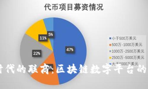 探索5G时代的联商：区块链数字平台的未来趋势